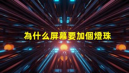 為什么屏幕要加個燈珠 為什么屏幕自己亂點
